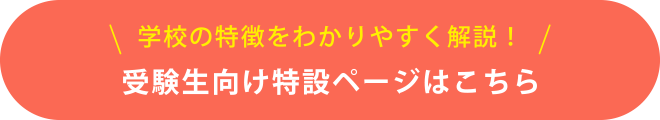 受験生向け特設ページはこちら