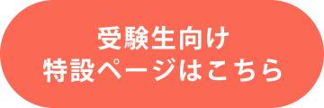受験生向け特設ページはこちら