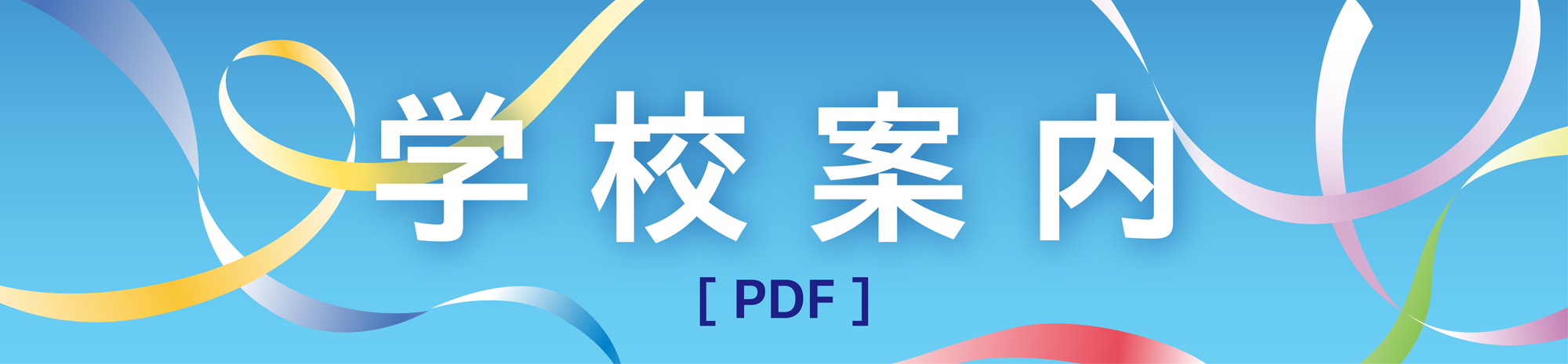 知徳高等学校 学校案内