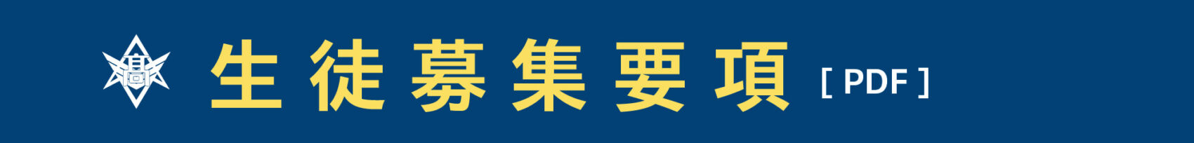 生徒募集要項