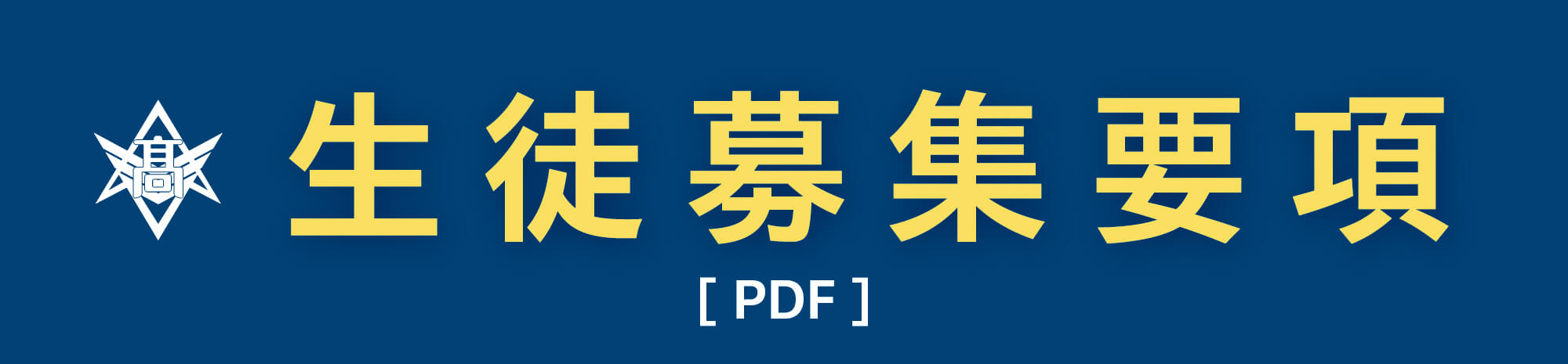 生徒募集要項