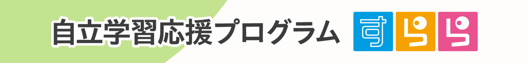 自立学習応援プログラム すらら