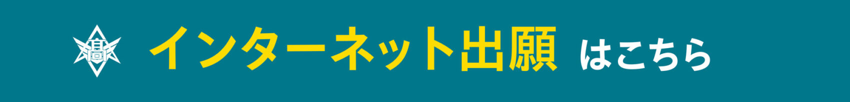 インターネット出願はこちら