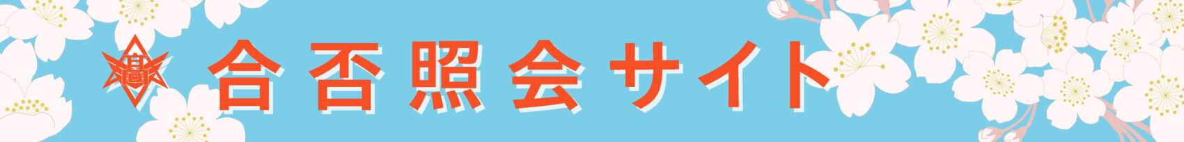 合否照会サイト