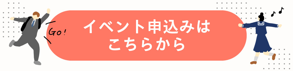 中学生向けイベント 申込み