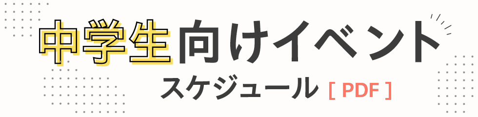 中学生向けイベントスケジュール