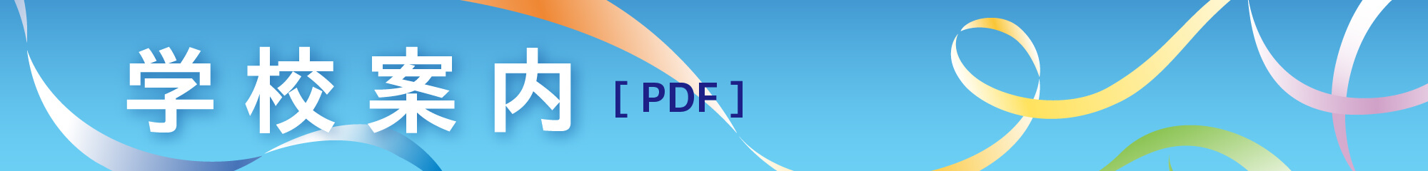 知徳高等学校 学校案内