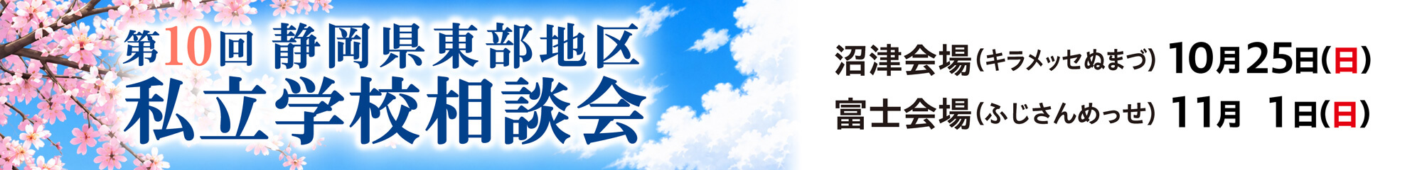 静岡県東部地区 私立学校相談会